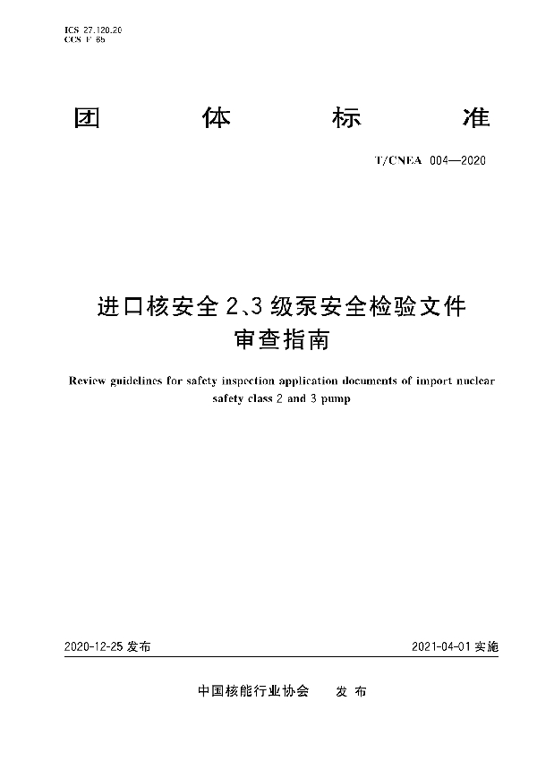 进口核安全2、3级泵安全检验文件审查指南 (T/CNEA 004-2020)