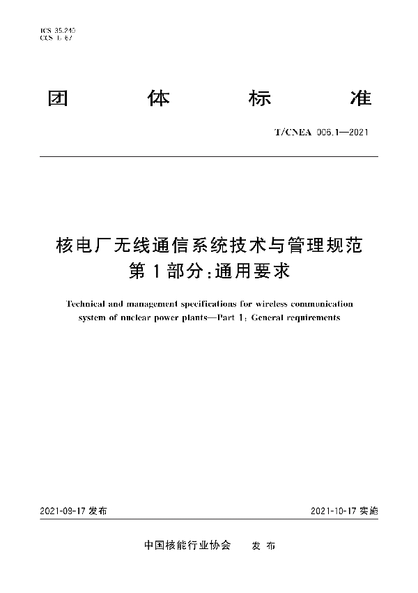 核电厂无线通信系统技术与管理规范 第1部分：通用要求 (T/CNEA 006.1-2021)