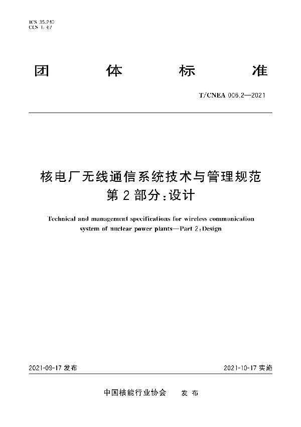 核电厂无线通信系统技术与管理规范 第2部分：设计 (T/CNEA 006.2-2021)