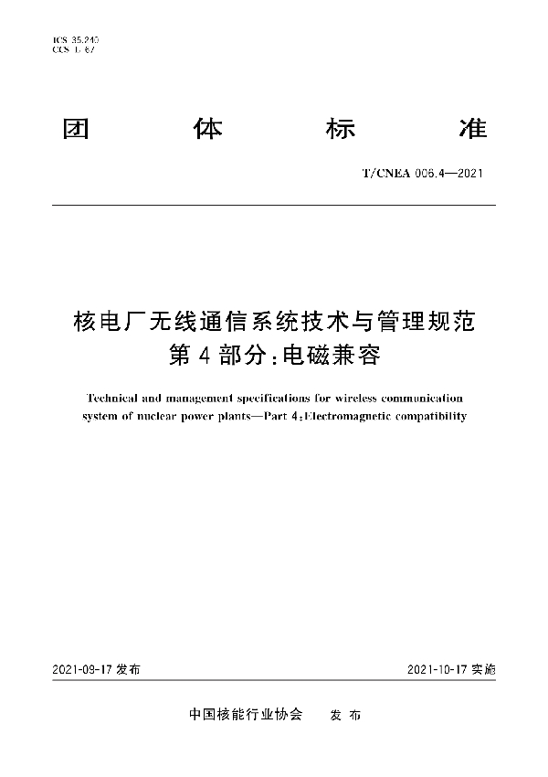 核电厂无线通信系统技术与管理规范 第4部分：电磁兼容 (T/CNEA 006.4-2021)