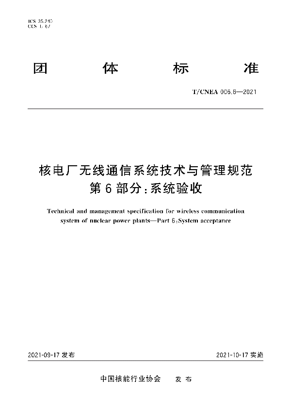 核电厂无线通信系统技术与管理规范 第6部分：系统验收 (T/CNEA 006.6-2021)