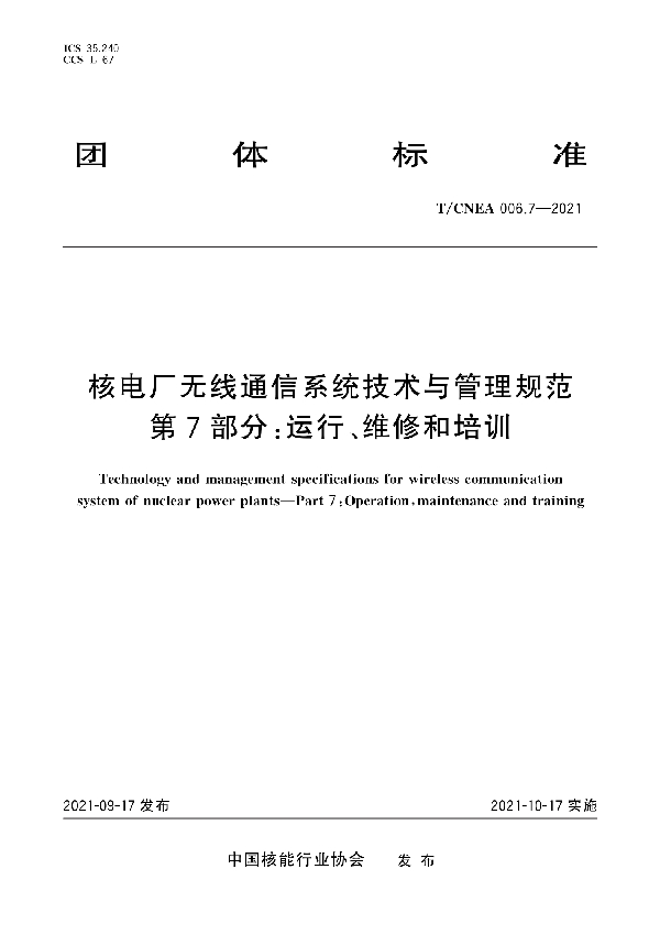 核电厂无线通信系统技术与管理规范 第7部分：运行、维修和培训 (T/CNEA 006.7-2021)