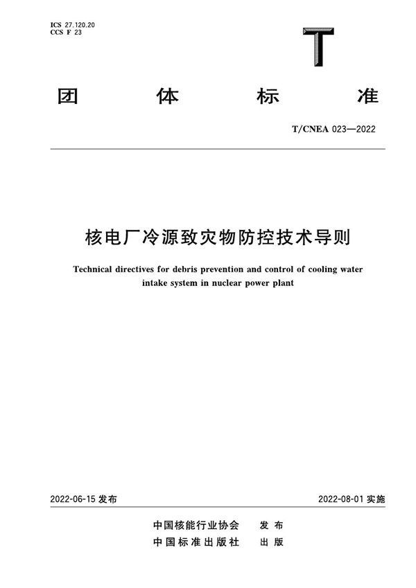 核电厂冷源致灾物防控技术导则 (T/CNEA 023-2022)