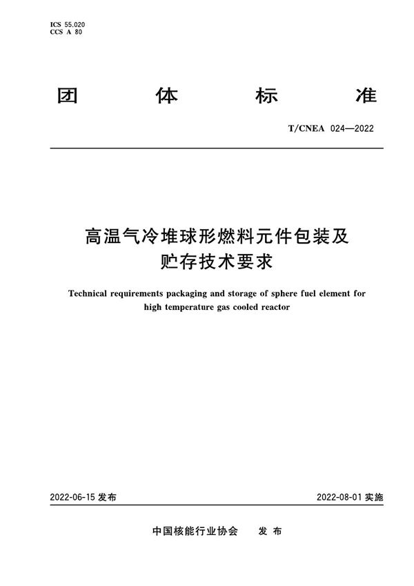 高温气冷堆球形燃料元件包装及贮存技术要求 (T/CNEA 024-2022)