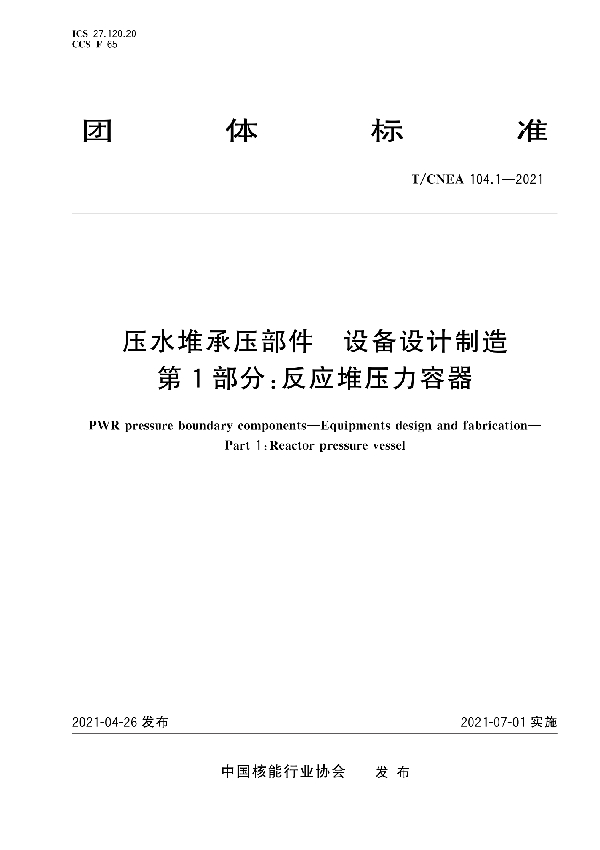 压水堆承压部件 设备设计制造 第1部分：反应堆压力容器 (T/CNEA 104.1-2021)