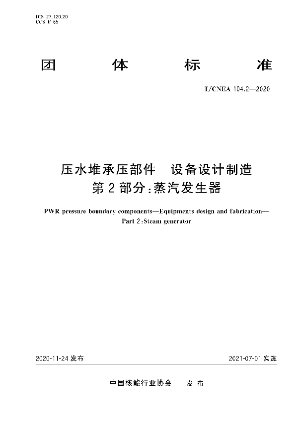 压水堆承压部件 设备设计制造 第2部分：蒸汽发生器 (T/CNEA 104.2-2020)