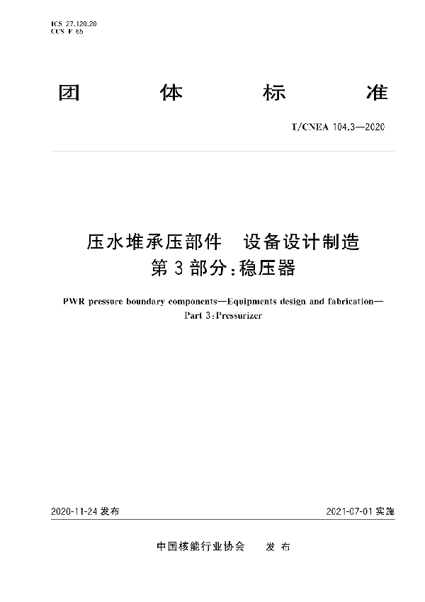 压水堆承压部件 设备设计制造 第3部分：稳压器 (T/CNEA 104.3-2020)