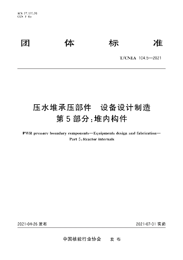 压水堆承压部件 设备设计制造 第5部分：堆内构件 (T/CNEA 104.5-2021)