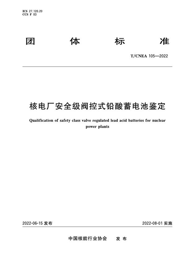 核电厂安全级阀控式铅酸蓄电池鉴定 (T/CNEA 105-2022)