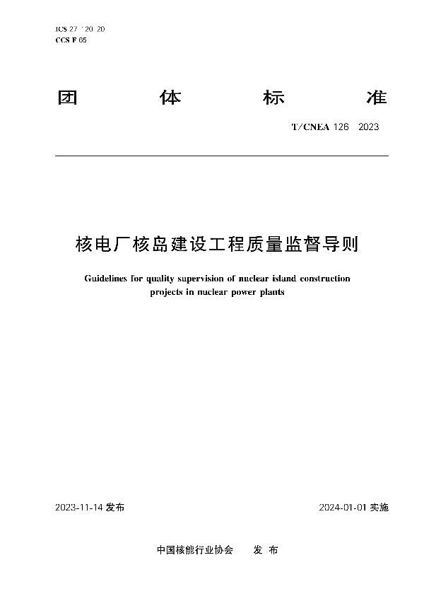 核电厂核岛建设工程质量监督导则 (T/CNEA 126-2023)