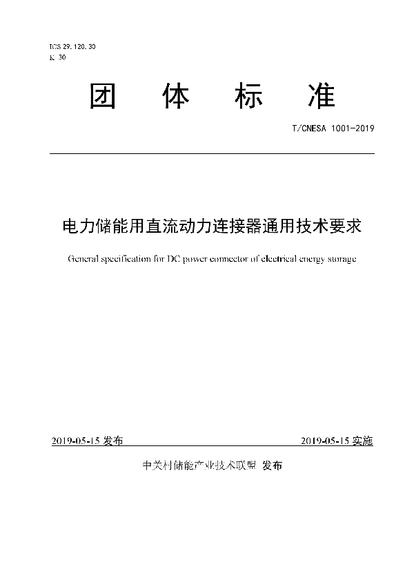 电力储能用直流动力连接器通用技术要求 (T/CNESA 1001-2019)