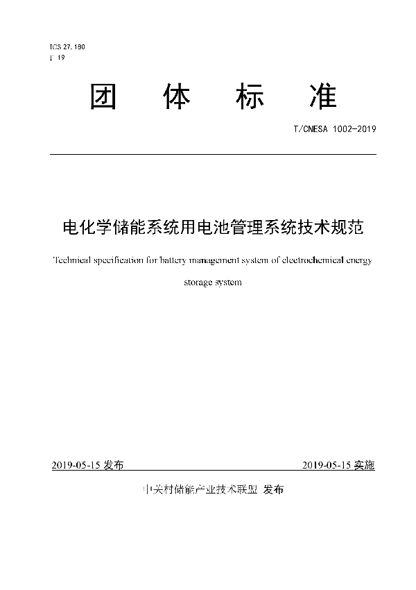 电化学储能系统用电池管理系统技术规范 (T/CNESA 1002-2019)