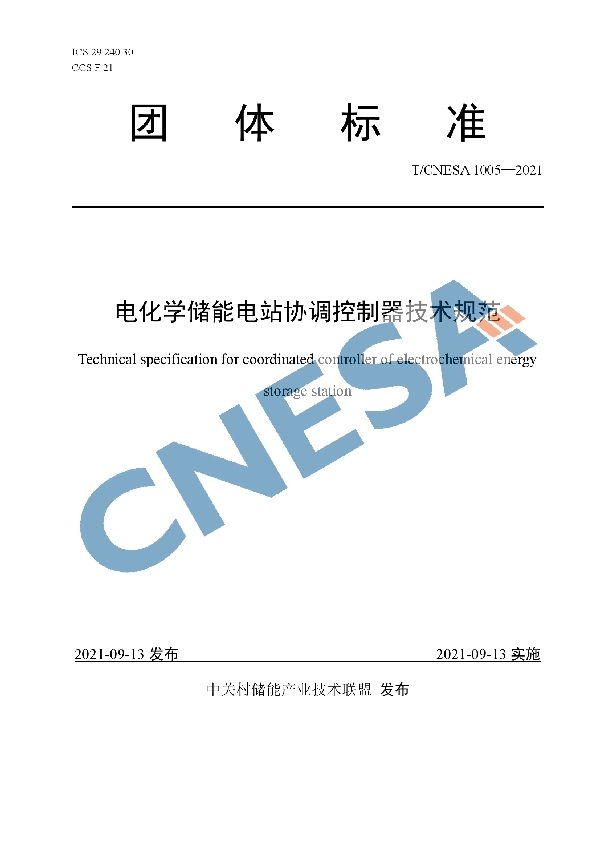 电化学储能电站协调控制器技术规范 (T/CNESA 1005-2021)