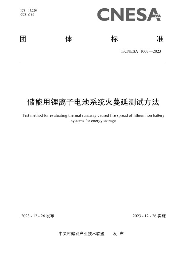 储能用锂离子电池系统火蔓延测试方法 (T/CNESA 1007-2023)