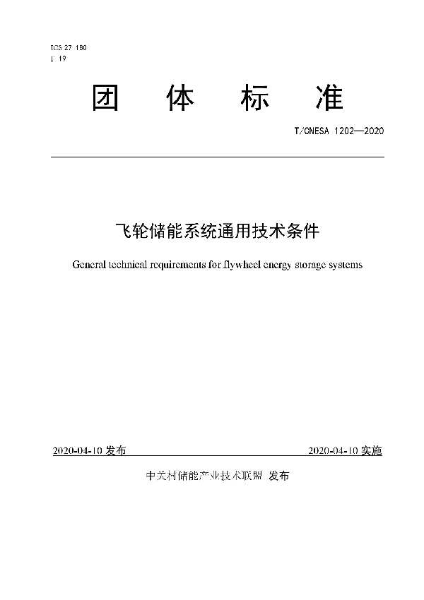 飞轮储能系统通用技术条件 (T/CNESA 1202-2020)