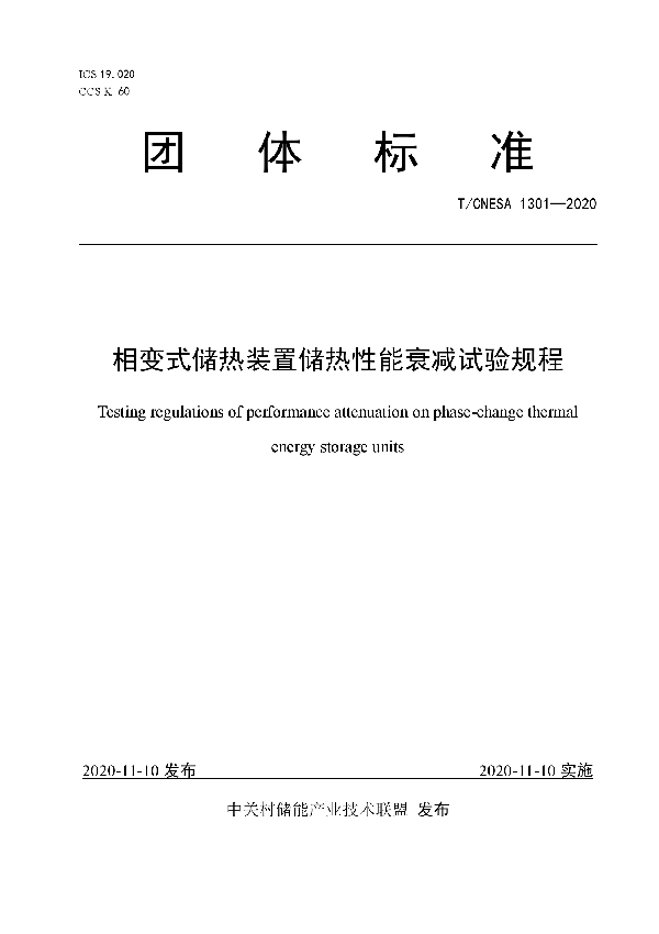 相变式储热装置储热性能衰减试验规程 (T/CNESA 1301-2020)