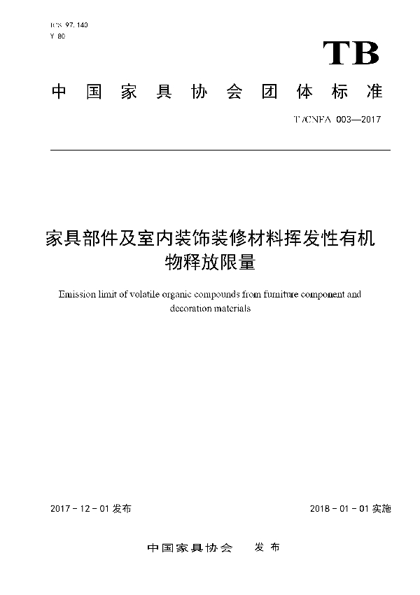 家具部件及室内装饰装修材料挥发性有机物释放限量 (T/CNFA 003-2017)