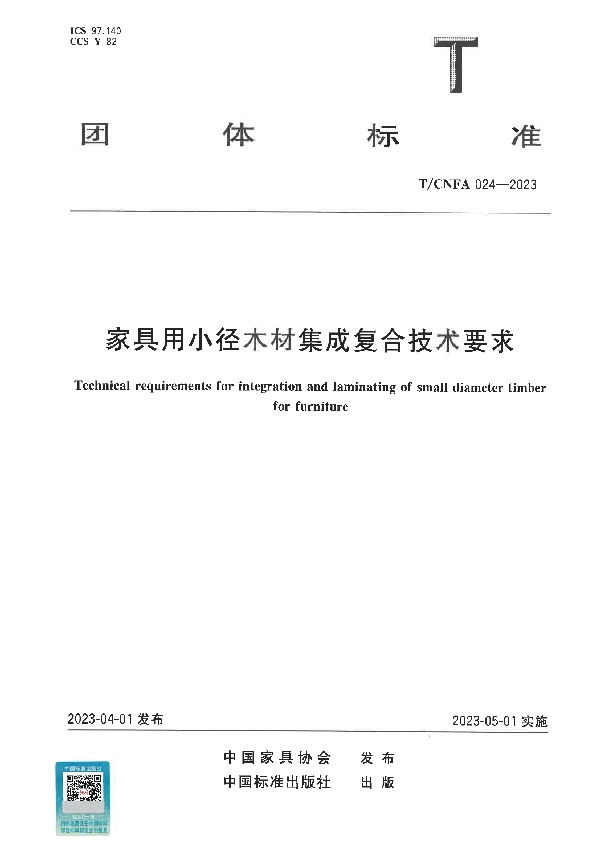 家具用小径木材集成复合技术要求 (T/CNFA 024-2023)