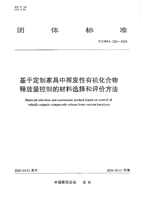 基于定制家具中挥发性有机化合物释放量控制的材料选择和评价方法 (T/CNFA 032-2024)