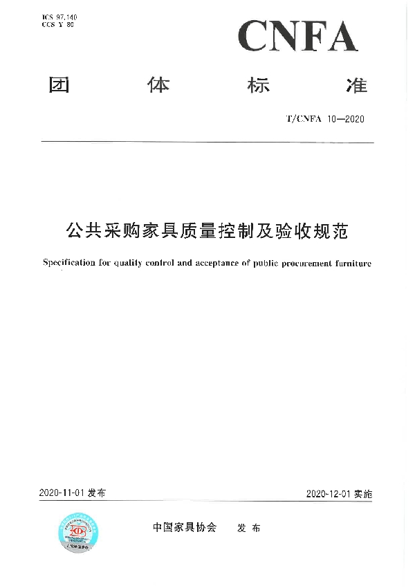 公共采购家具质量控制及验收规范 (T/CNFA 10-2020)