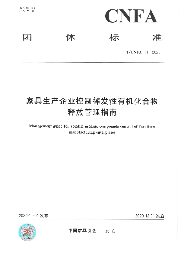 家具生产企业控制挥发性有机化合物释放管理指南 (T/CNFA 11-2020)