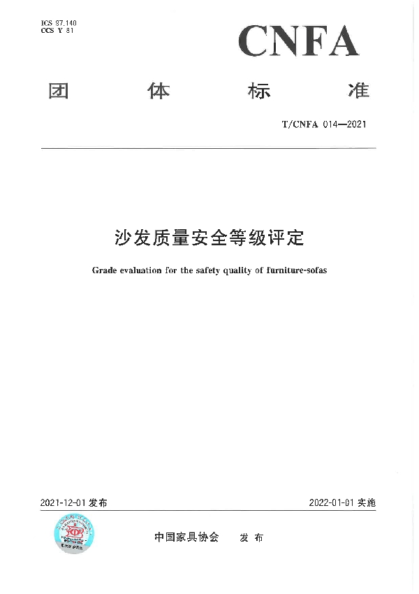 沙发质量安全等级评定 (T/CNFA 14-2021)