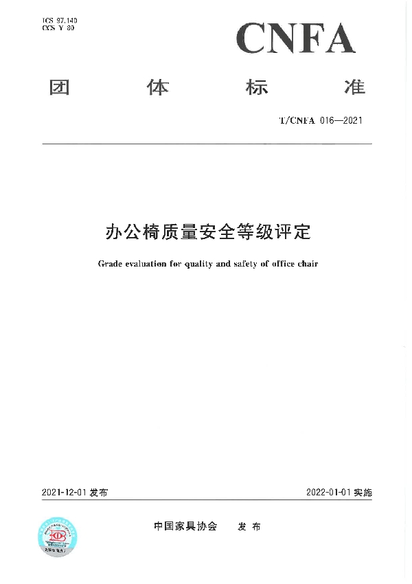 办公椅质量安全等级评定 (T/CNFA 16-2021)