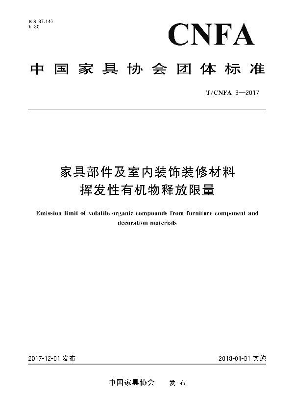 家具部件及室内装饰装修材料挥发性有机物释放限量 (T/CNFA 3-2017)