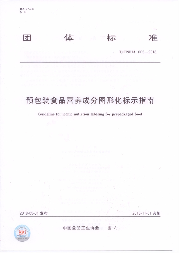 预包装食品营养成分图形化标示指南 (T/CNFIA 002-2018)