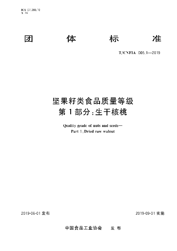 坚果籽类食品质量等级 第1部分：生干核桃 (T/CNFIA 005.1-2019)