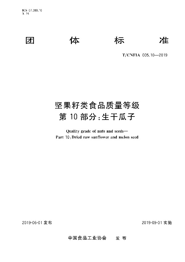 坚果籽类食品质量等级第10部分：生干瓜子 (T/CNFIA 005.10-2019)