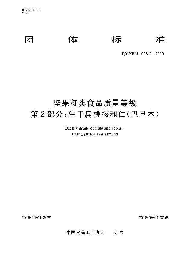 坚果籽类食品质量等级 第2部分：生干扁桃核和仁（巴旦木） (T/CNFIA 005.2-2019)