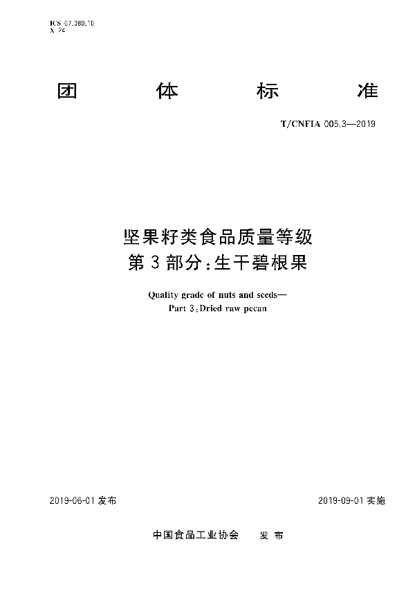 坚果籽类食品质量等级 第3部分：生干碧根果 (T/CNFIA 005.3-2019)