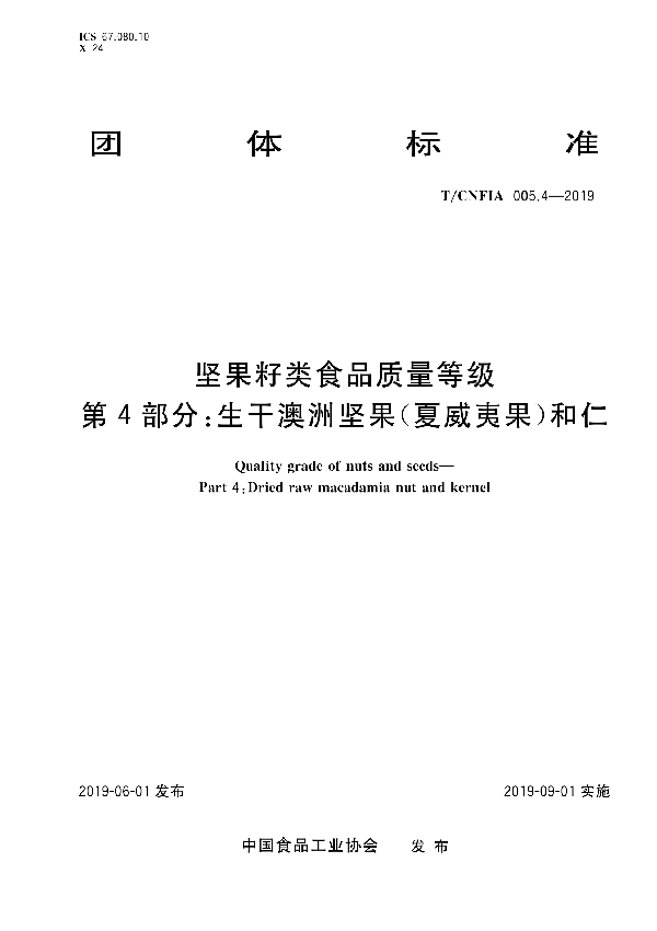 坚果籽类食品质量等级 第4部分：生干澳洲坚果（夏威夷果）和仁 (T/CNFIA 005.4-2019)