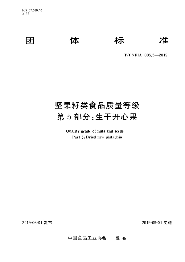 坚果籽类食品质量等级第5部分：生干开心果 (T/CNFIA 005.5-2019)