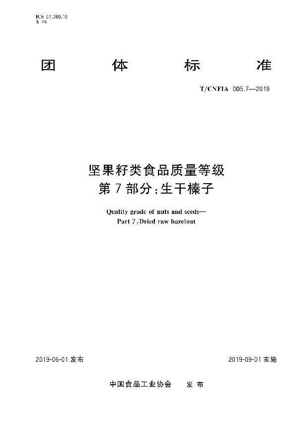 坚果籽类食品质量等级第7部分：生干榛子 (T/CNFIA 005.7-2019)