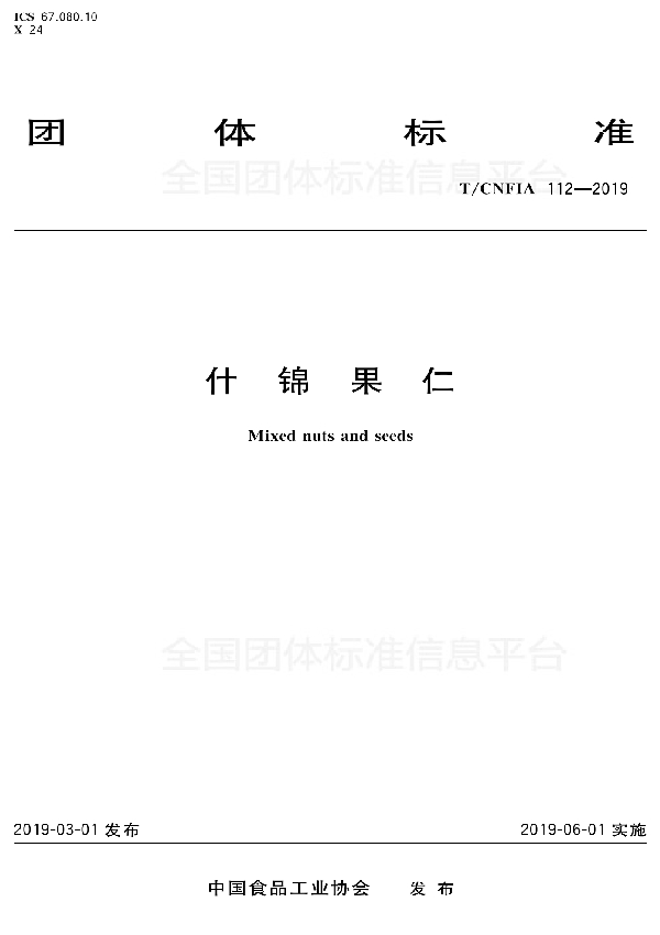 什锦果仁 (T/CNFIA 112-2019)