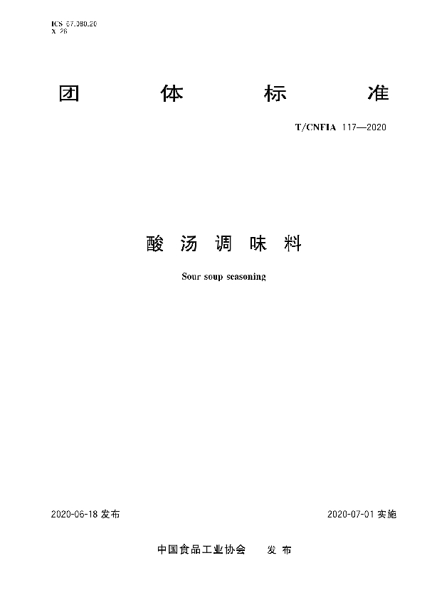 酸汤调味料 (T/CNFIA 118-2020)