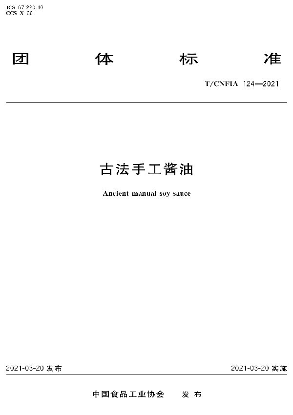 古法手工酱油 (T/CNFIA 124-2021)