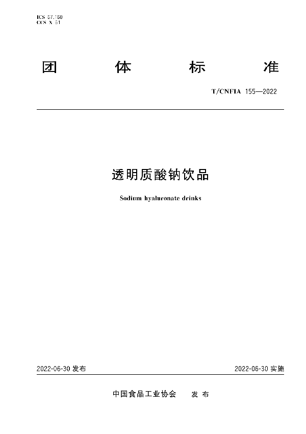 透明质酸钠饮品 (T/CNFIA 155-2022)