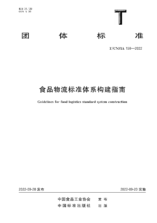 食品物流标准体系构建指南 (T/CNFIA 158-2022)