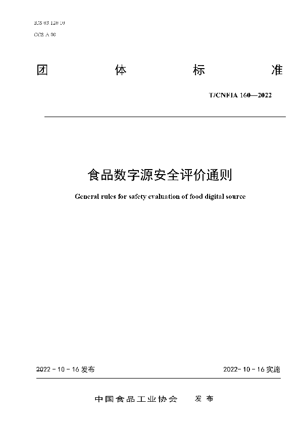 食品数字源安全评价通则 (T/CNFIA 160-2022)