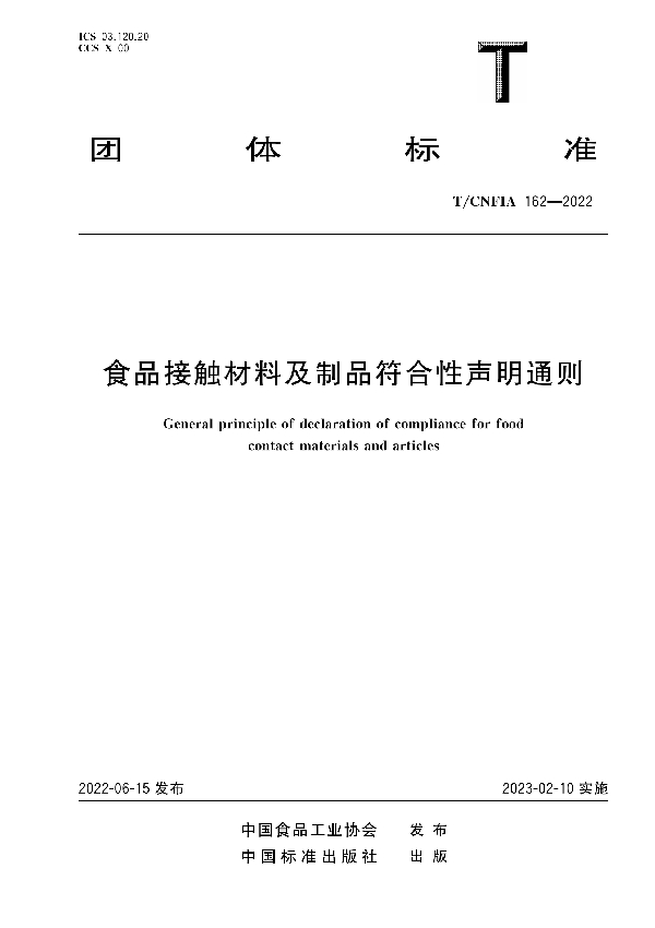 食品接触材料及制品符合性声明通则 (T/CNFIA 162-2022)