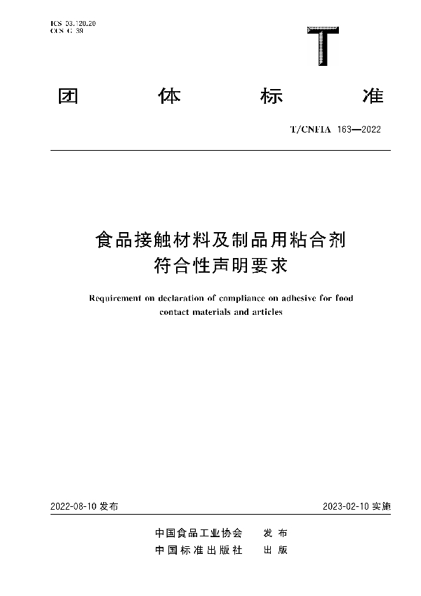 食品接触材料及制品用粘合剂符合性声明要求 (T/CNFIA 163-2022)