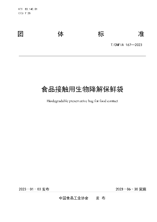 食品接触用生物降解保鲜袋 (T/CNFIA 167-2023)