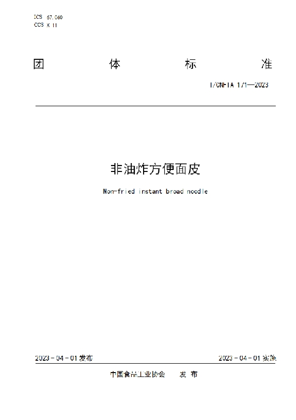 非油炸方便面皮 (T/CNFIA 171-2023)