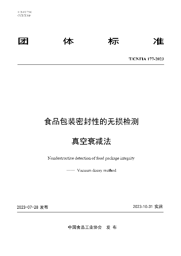 食品包装密封性的无损检测 真空衰减法 (T/CNFIA 177-2023)