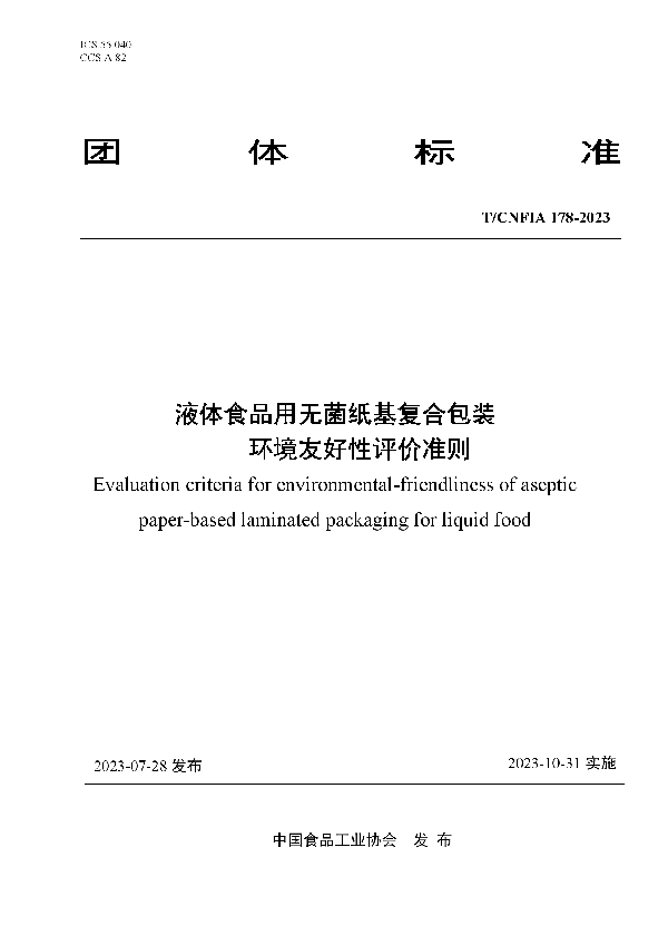 液体食品用无菌纸基复合包装环境友好性评价准则 (T/CNFIA 178-2023)