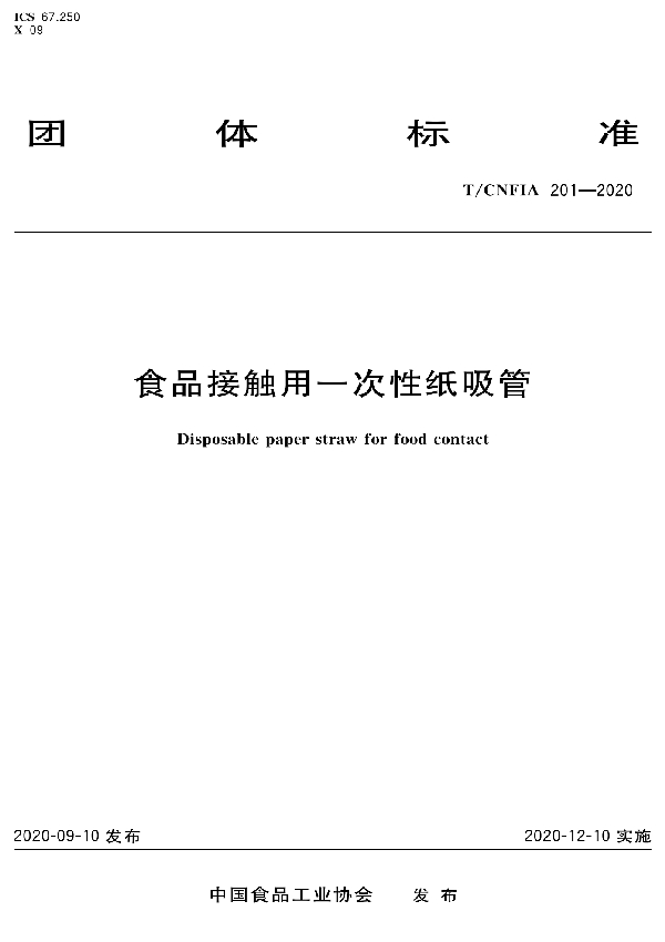 食品接触用一次性纸吸管 (T/CNFIA 201-2020)