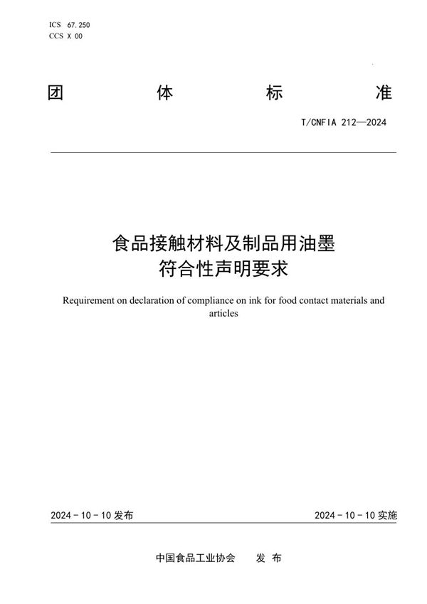 食品接触材料及制品用油墨符合性声明要求 (T/CNFIA 212-2024)